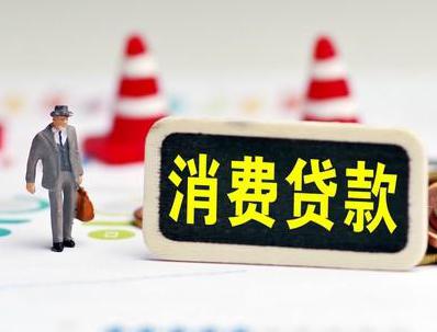 吉州哪些属于个人消费贷款？