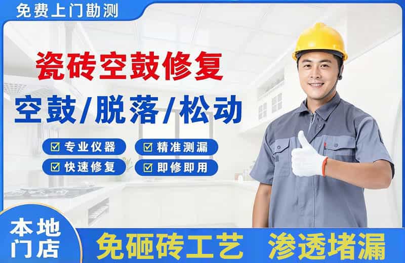 吉州瓷砖空鼓修复