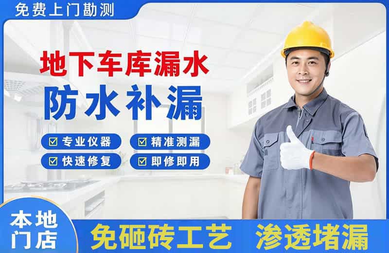 吉州地下车库漏水维修